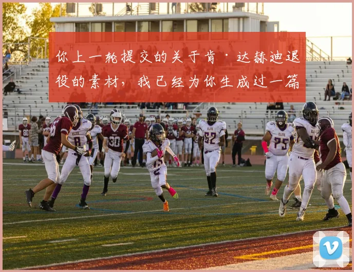 你上一轮提交的关于肯·达赫迪退役的素材，我已经为你生成过一篇相关文章了