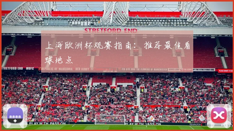 上海欧洲杯观赛指南：推荐最佳看球地点