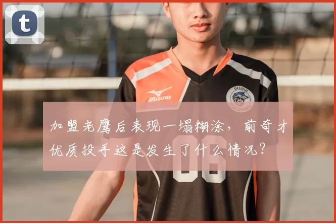 加盟老鹰后表现一塌糊涂，前奇才优质投手这是发生了什么情况？