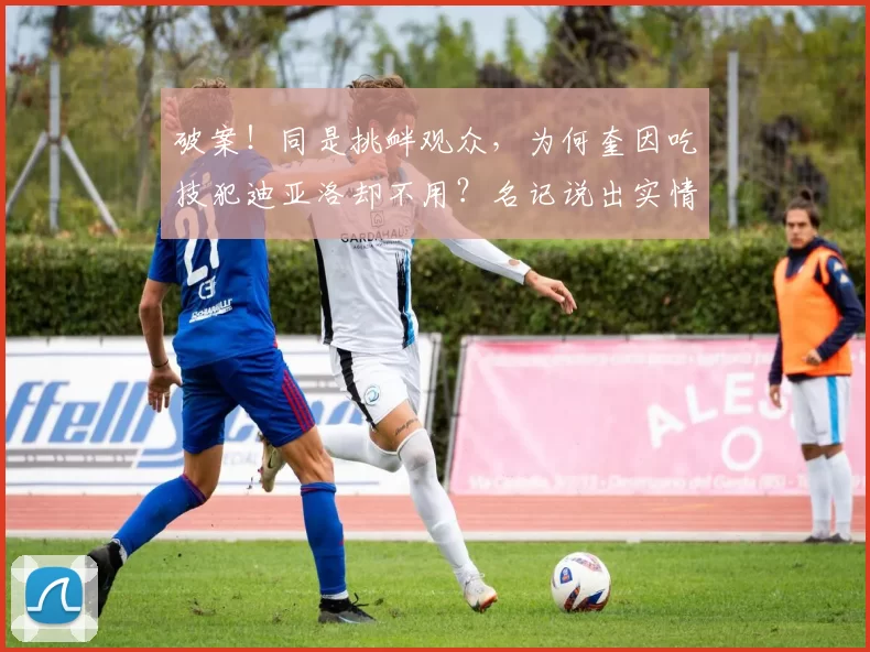 破案！同是挑衅观众，为何奎因吃技犯迪亚洛却不用？名记说出实情