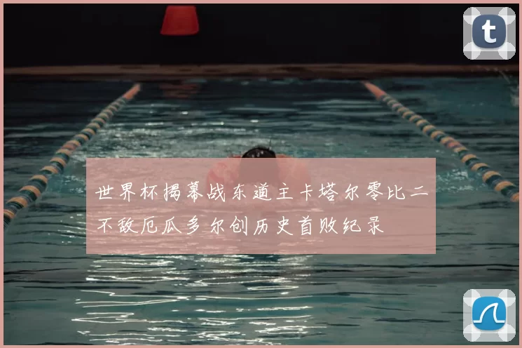 世界杯揭幕战东道主卡塔尔零比二不敌厄瓜多尔创历史首败纪录