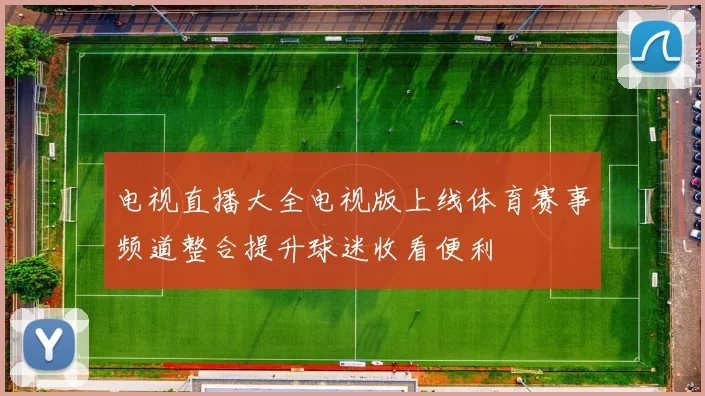 电视直播大全电视版上线体育赛事频道整合提升球迷收看便利