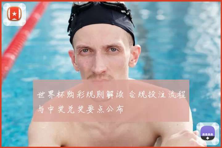 世界杯购彩规则解读 合规投注流程与中奖兑奖要点公布
