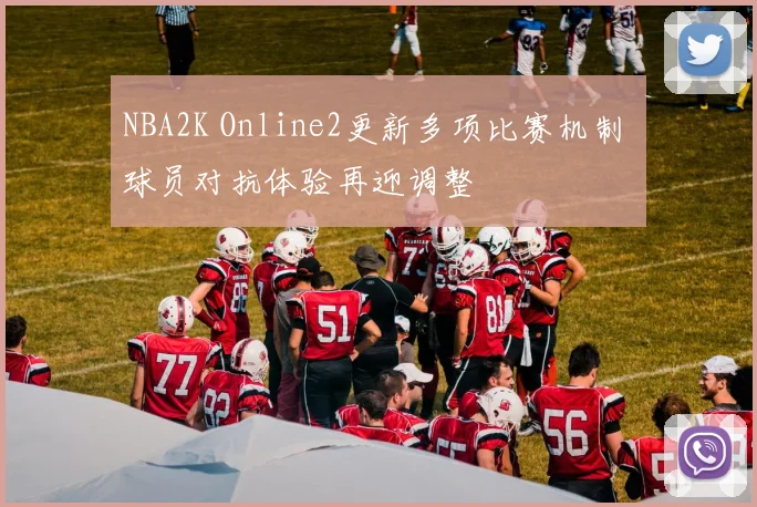 NBA2K Online2更新多项比赛机制 球员对抗体验再迎调整