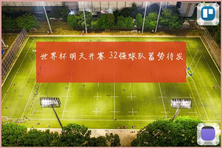 世界杯明天开赛 32强球队蓄势待发