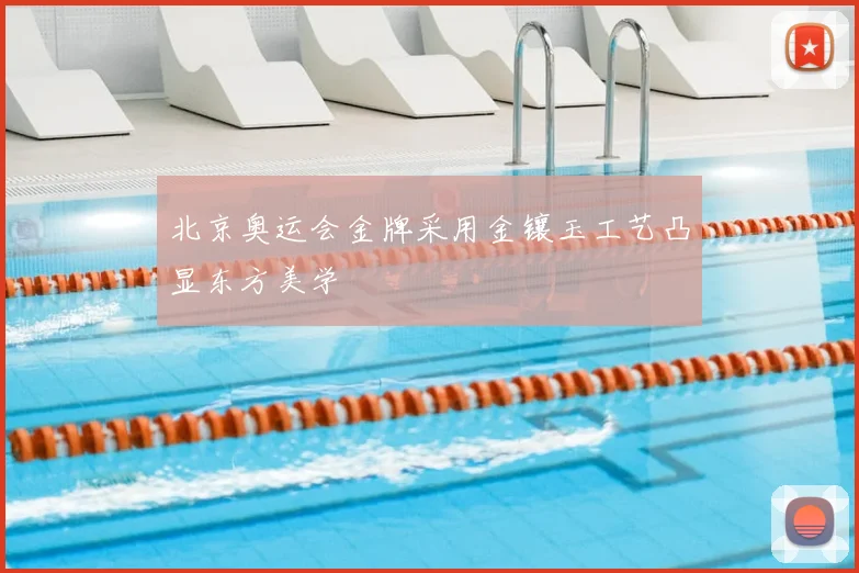 北京奥运会金牌采用金镶玉工艺凸显东方美学