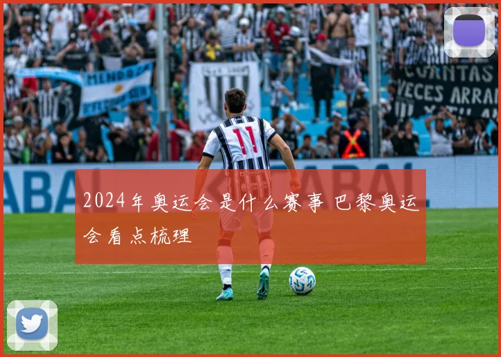 2024年奥运会是什么赛事 巴黎奥运会看点梳理