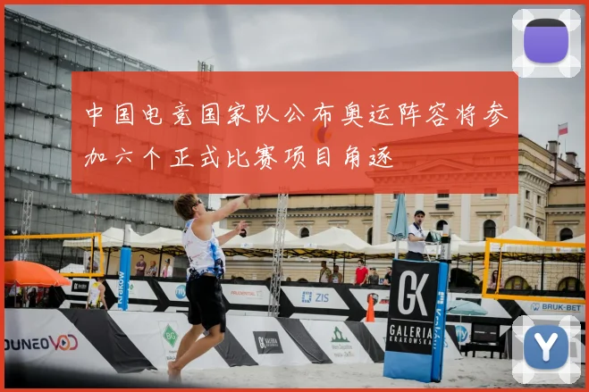 中国电竞国家队公布奥运阵容将参加六个正式比赛项目角逐