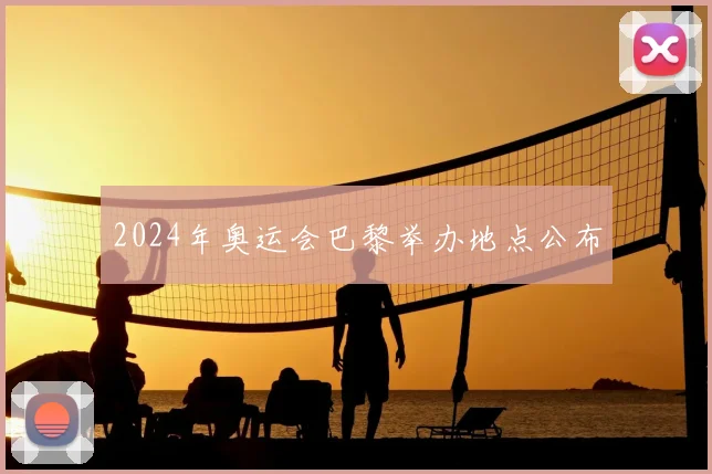 2024年奥运会巴黎举办地点公布