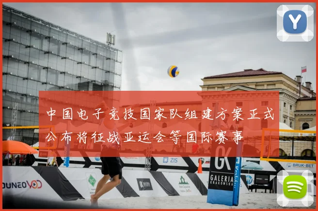 中国电子竞技国家队组建方案正式公布将征战亚运会等国际赛事