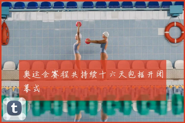 奥运会赛程共持续十六天包括开闭幕式