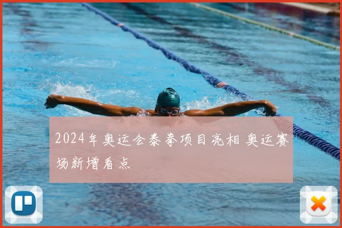 2024年奥运会泰拳项目亮相 奥运赛场新增看点