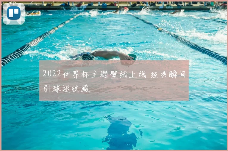 2022世界杯主题壁纸上线 经典瞬间引球迷收藏