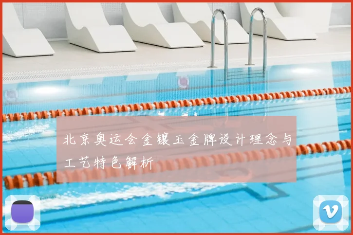 北京奥运会金镶玉金牌设计理念与工艺特色解析