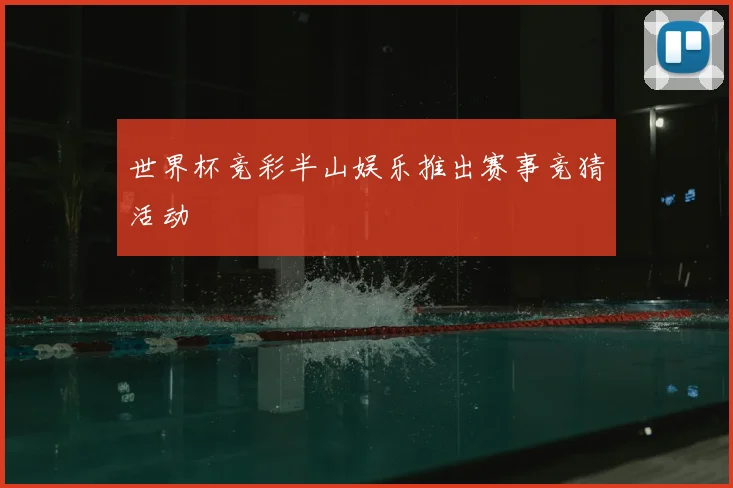 世界杯竞彩半山娱乐推出赛事竞猜活动