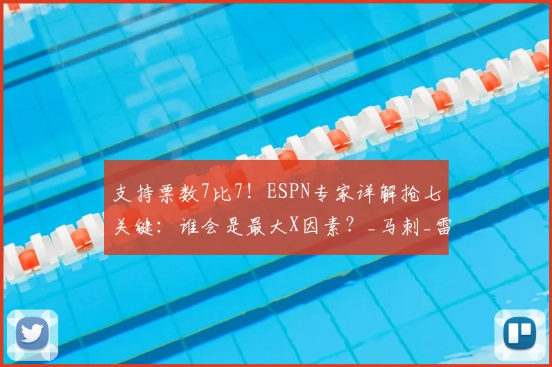 支持票数7比7！ESPN专家详解抢七关键：谁会是最大X因素？_马刺_雷霆_比赛