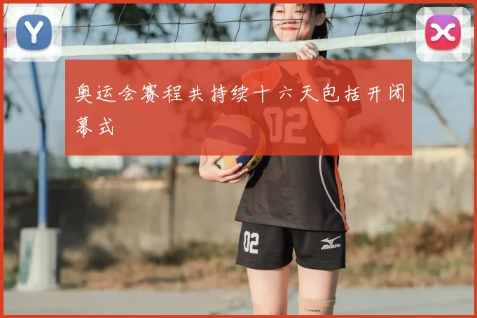 奥运会赛程共持续十六天包括开闭幕式