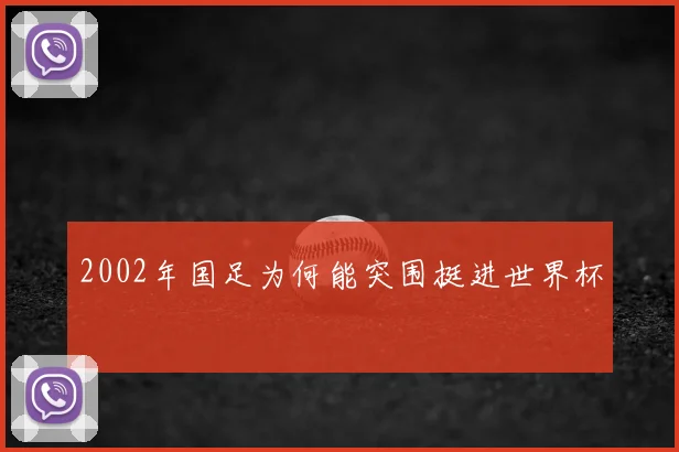 2002年国足为何能突围挺进世界杯