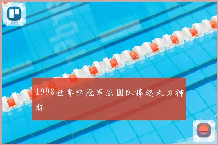 1998世界杯冠军法国队捧起大力神杯