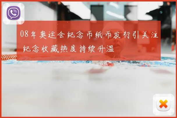 08年奥运会纪念币纸币发行引关注 纪念收藏热度持续升温