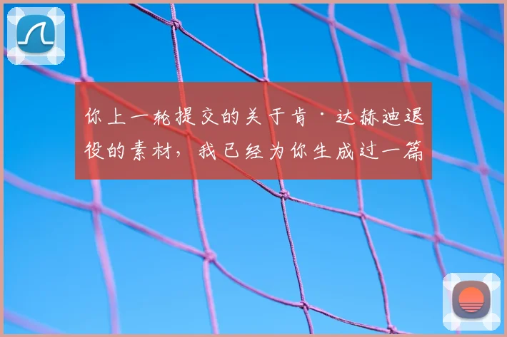 你上一轮提交的关于肯·达赫迪退役的素材，我已经为你生成过一篇相关文章了
