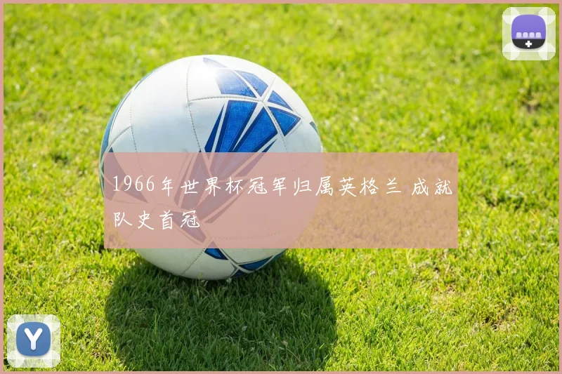 1966年世界杯冠军归属英格兰 成就队史首冠
