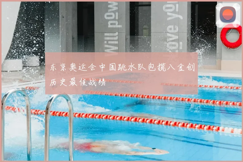 东京奥运会中国跳水队包揽八金创历史最佳战绩