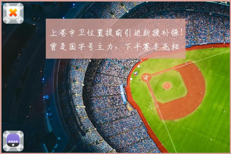 上港中卫位置提前引进新援补强！曾是国字号主力，下半赛季亮相