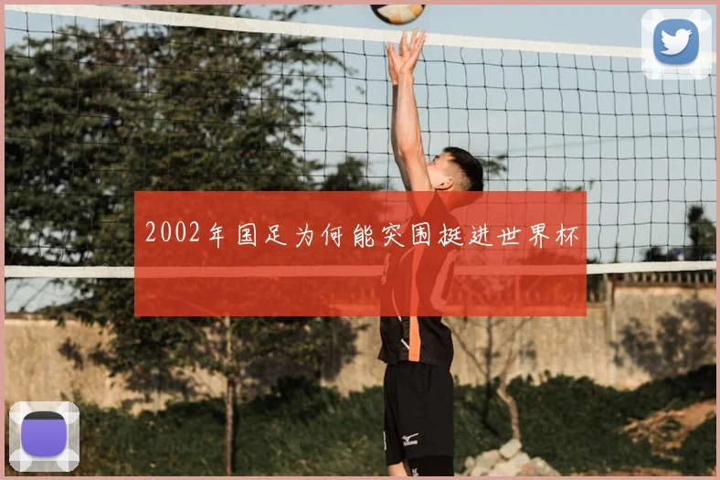 2002年国足为何能突围挺进世界杯