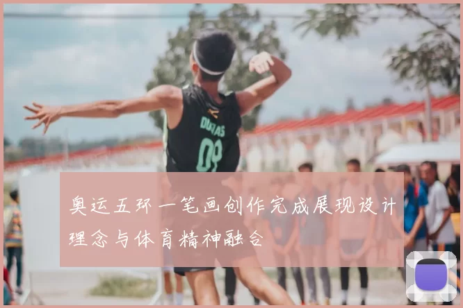奥运五环一笔画创作完成展现设计理念与体育精神融合