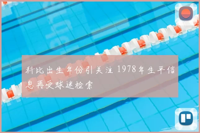 科比出生年份引关注 1978年生平信息再受球迷检索