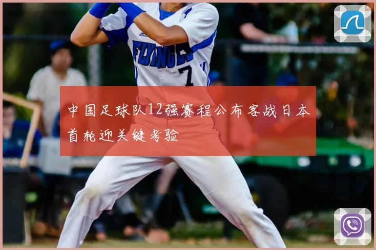 中国足球队12强赛程公布客战日本首轮迎关键考验
