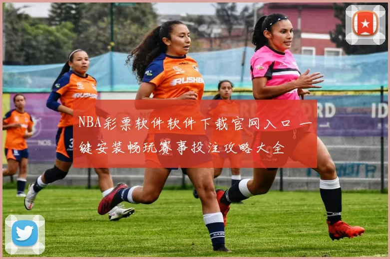 NBA彩票软件软件下载官网入口 一键安装畅玩赛事投注攻略大全