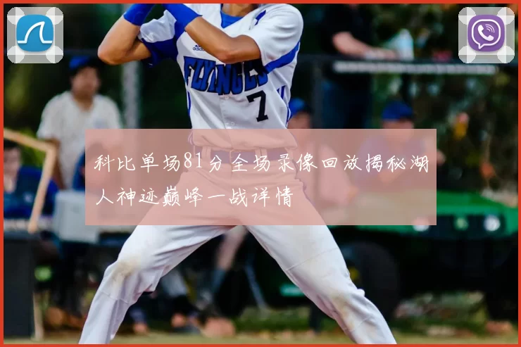 科比单场81分全场录像回放揭秘湖人神迹巅峰一战详情