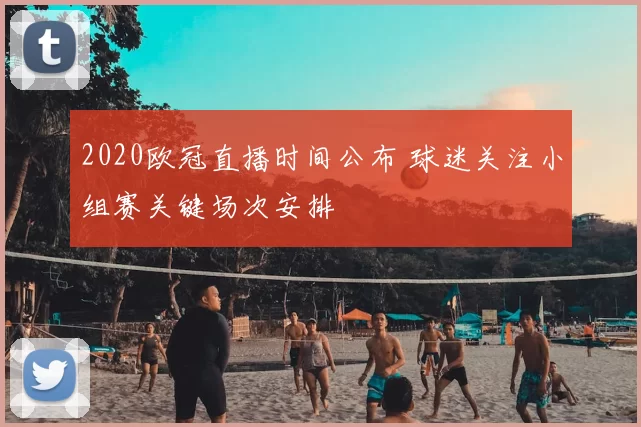2020欧冠直播时间公布 球迷关注小组赛关键场次安排