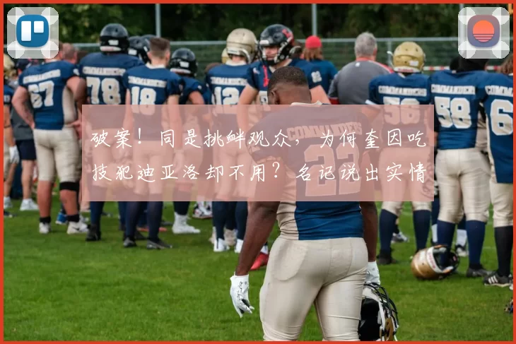 破案!同是挑衅观众,为何奎因吃技犯迪亚洛却不用?名记说出实情