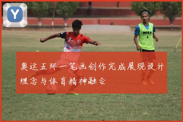 奥运五环一笔画创作完成展现设计理念与体育精神融合