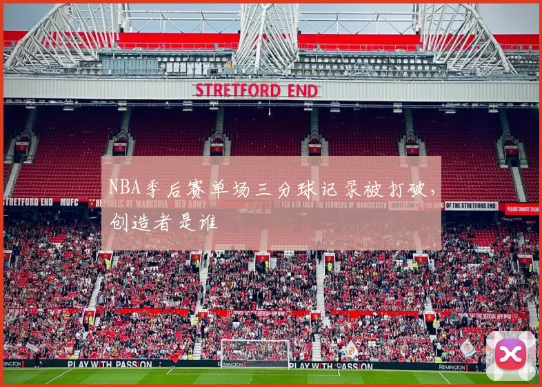 NBA季后赛单场三分球记录被打破，创造者是谁