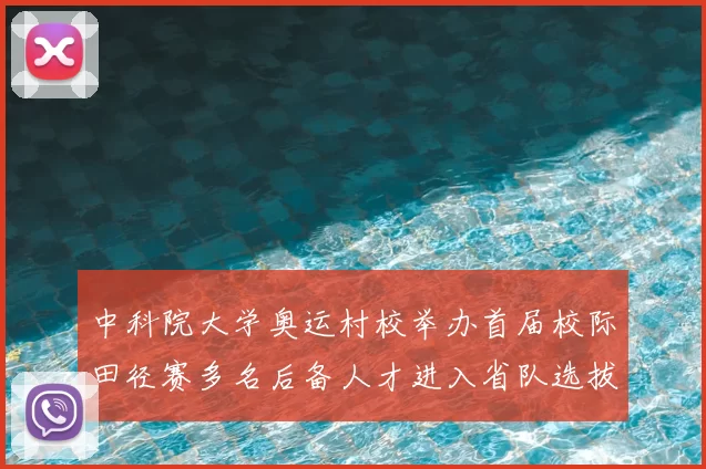 中科院大学奥运村校举办首届校际田径赛多名后备人才进入省队选拔