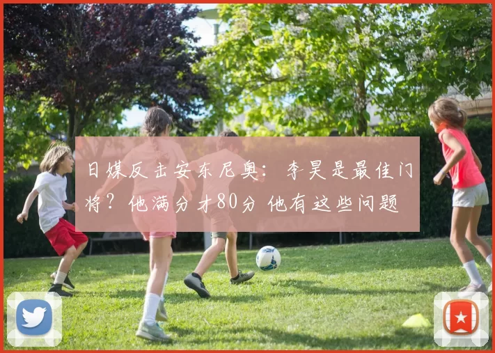 日媒反击安东尼奥：李昊是最佳门将？他满分才80分 他有这些问题