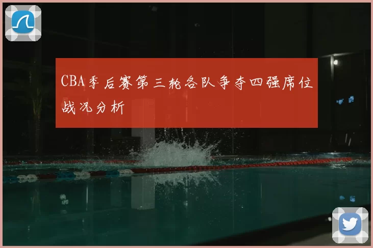 CBA季后赛第三轮各队争夺四强席位战况分析
