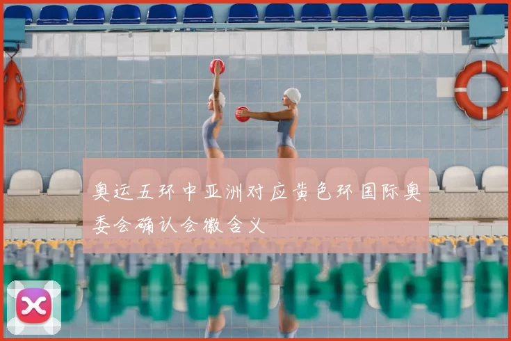 奥运五环中亚洲对应黄色环国际奥委会确认会徽含义