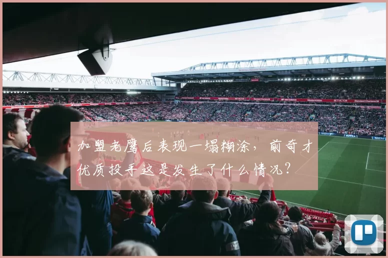 加盟老鹰后表现一塌糊涂，前奇才优质投手这是发生了什么情况？