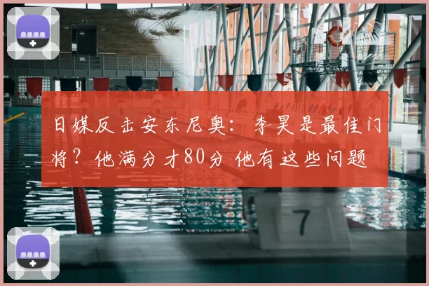 日媒反击安东尼奥：李昊是最佳门将？他满分才80分 他有这些问题