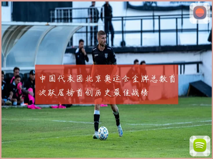 中国代表团北京奥运会金牌总数首次跃居榜首创历史最佳战绩