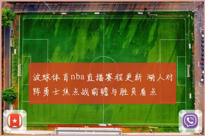 波球体育nba直播赛程更新 湖人对阵勇士焦点战前瞻与胜负看点