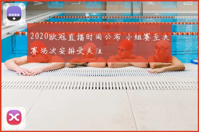 2020欧冠直播时间公布 小组赛至决赛场次安排受关注