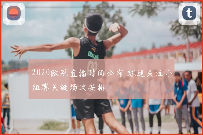 2020欧冠直播时间公布 球迷关注小组赛关键场次安排